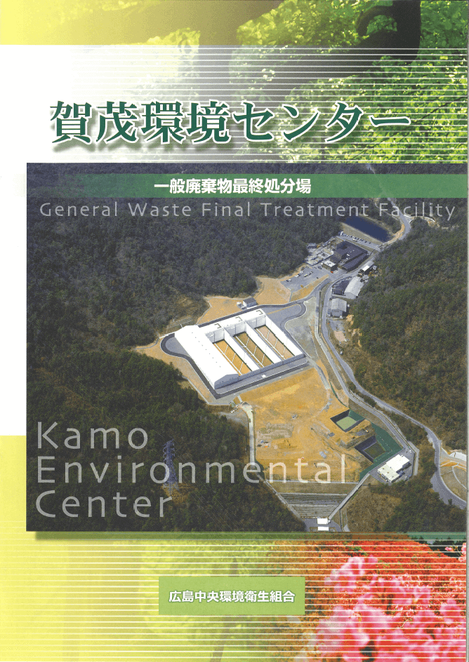 賀茂環境センターパンフレット表紙