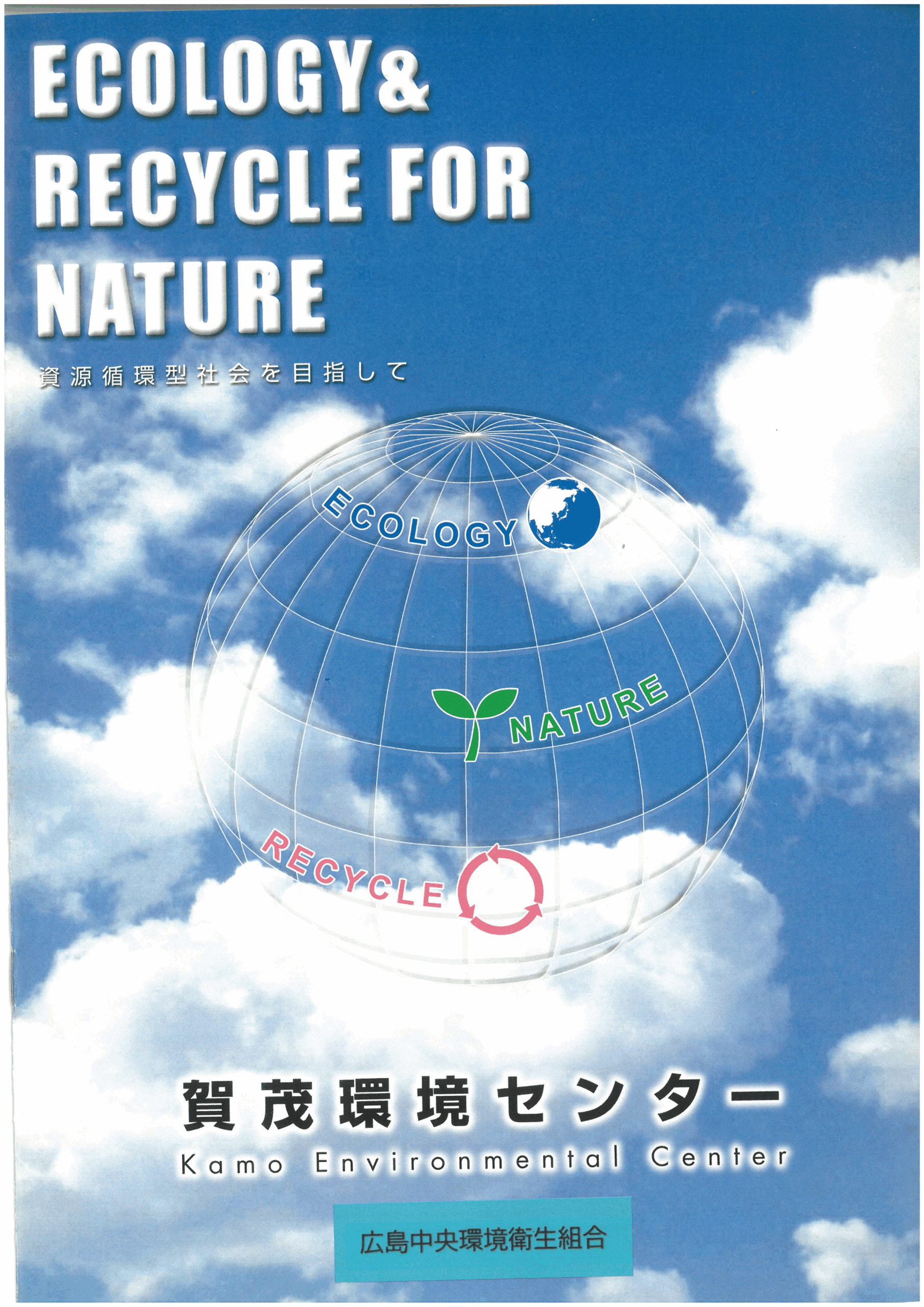 賀茂環境センターパンフレット表紙